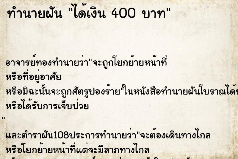 ทำนายฝัน ได้เงิน 400 บาท
